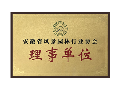 红河哈尼族彝族自治州安徽省风景园林行业协会理事单位